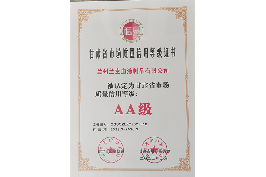 甘肅省市場質(zhì)量信用等級(jí)評(píng)價(jià)AA級(jí)企業(yè)-蘭州生物制藥